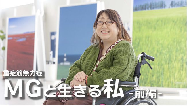 重症筋無力症（MG）の患者さんに密着したドキュメンタリー動画を6月のMG啓発月間にあわせてYouTubeで公開