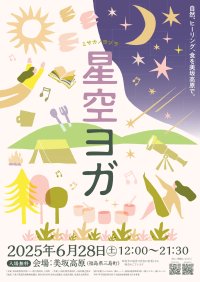 福島県三島町、星空観望スポットとして注目される美坂高原にて「星空ヨガ2025～ミサカノヨゾラ～」を6/28(土)に開催！