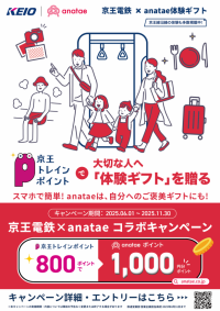 ＜京王トレインポイント×体験ギフト・マーケットプレイス「anatae」＞トレインポイントを１，０００種類の「体験ギフト」に交換できるキャンペーンを６月１日から開始します