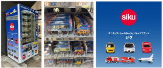 世界の名車やはたらく車が選べる！　
ミニチュア・カー「siku(ジク)」自動販売機が、浅草花やしき通りに登場