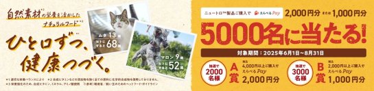 自然素材にこだわったニュートロ(TM) 製品の特長を実感できるチャンス！「ニュートロ(TM)  ひと口ずつ、健康つづく(*1)キャンペーン」実施