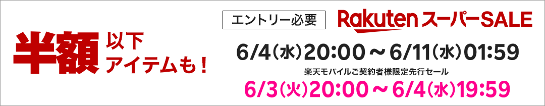 【激レア機会！】楽天スーパーSALE開幕！年にたった4回の大放出セール、今すぐチェック！