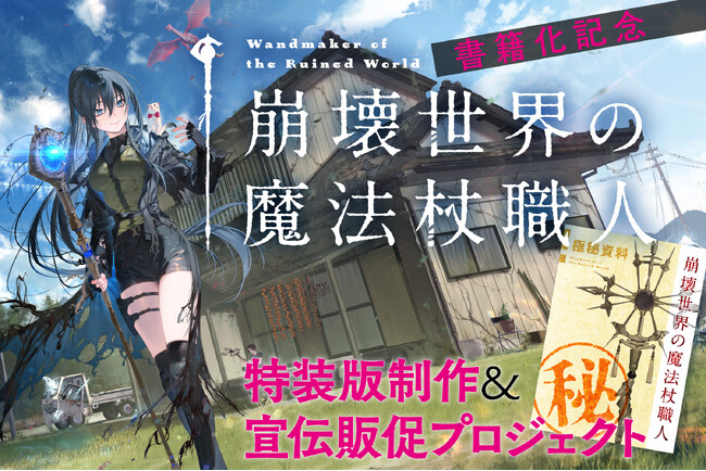 「小説家になろう」ローファンタジー年間１位の怪物作『崩壊世界の魔法杖職人』が書籍化決定！　クラウドファンディングも6月6日（金）より開始！