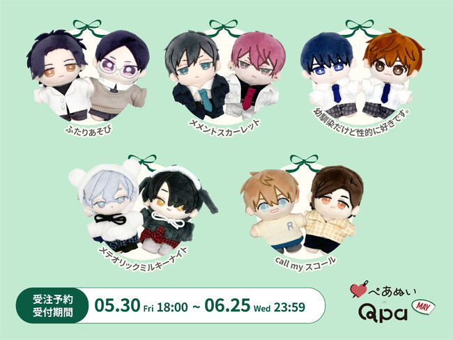 『Qpa×ぺあぬい』Qpa大人気作家様総勢41名でおくる120以上のキャラクターがぬいぐるみになって登場!　5月分受注予約開始!