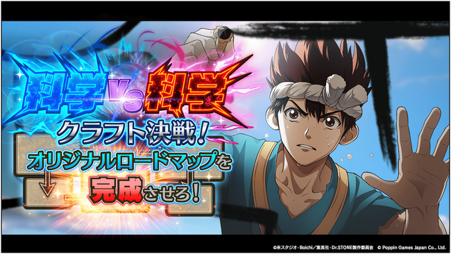 Dr.STONE バトルクラフト　新イベント「科学VS科学クラフト決戦！オリジナルロードマップを完成させろ！」開催