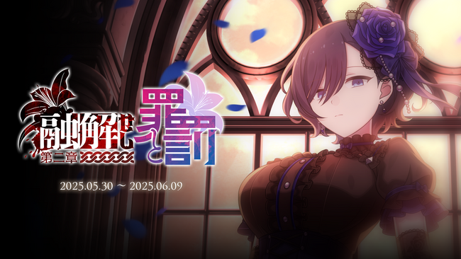 『ゴシックは魔法乙女～さっさと契約しなさい！～』5/30(金)よりメインストーリー断罪編「融解せし罪と罰：第二章」開幕！
