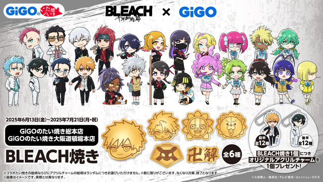 BLEACH × GiGOのたい焼き コラボ開催のお知らせ