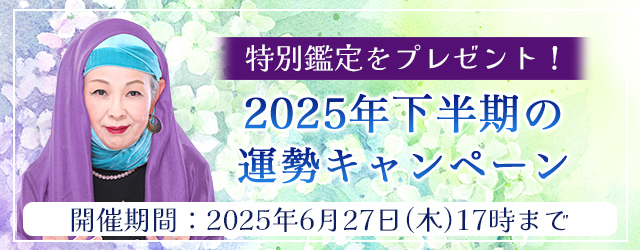 2025年下半期の運勢｜マヤ暦で占う、あなたの総合運・恋愛運・開運法。公式占いサイトにて特製開運画像がもらえる『2025年下半期の運勢キャンペーン』を実施中