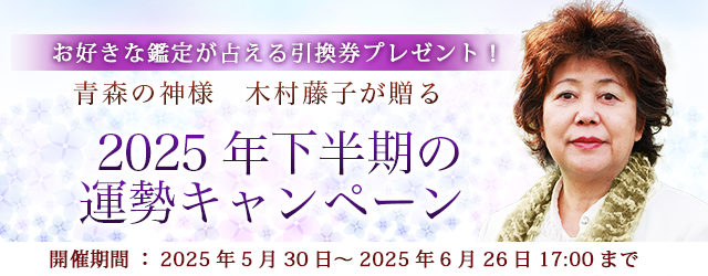 2025年下半期の運勢｜木村藤子が視抜く2025年下半期あなたの運勢。公式占いサイトにて「2025年下半期の運勢キャンペーン」を実施中