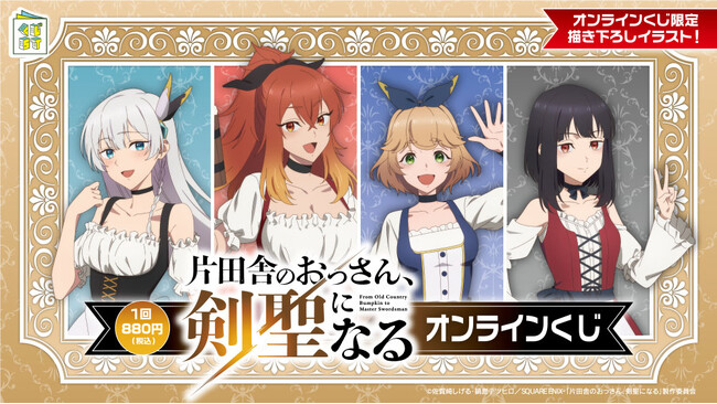 TVアニメ「片田舎のおっさん、剣聖になる」のオンラインくじが、5月30日(金)17:00より『くじストオンライン』にて発売開始！