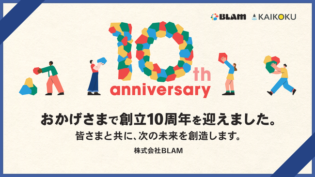 【マーケティング人材12,000人が集う「カイコク」運営】株式会社BLAM、創業10周年を記念した特別コンテンツを公開