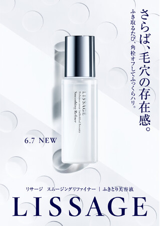 【リサージ】角栓崩壊＋ふっくらハリを同時に叶える、新発想*のふきとり美容液「スムージングリファイナー」が6月7日（土）に新発売！