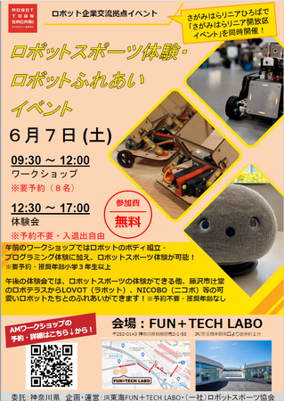 ロボット企業交流拠点「FUN+TECH LABO」でイベントを開催します！