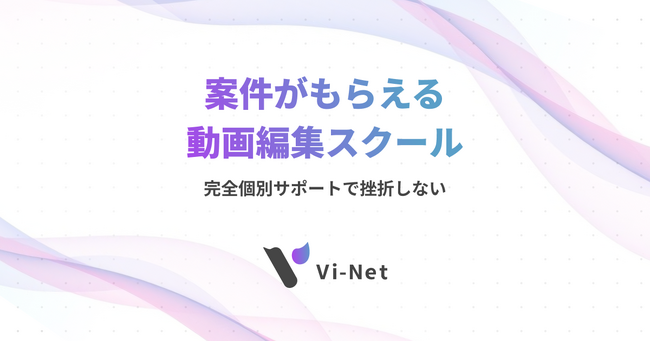 Wizが動画編集事業に参入　子会社にて「Vi-Net」をM&A