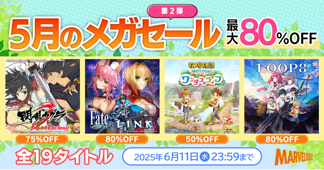 【マーベラスの人気タイトル19作品がお得に！】マーベラス 5月のメガセール 第２弾【6月11日まで開催！】