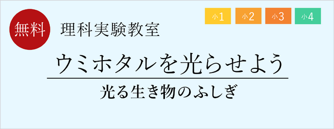 【栄光ゼミナール】6/28・29、7/5・6開催、小学1～4年生・保護者対象「理科実験教室」