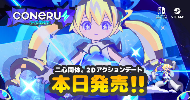一人用なのに二人プレイ?! 2Dアクション“デート”『CONERU -DIMENSION GIRL-』がSteam(R)とNintendo Switch(TM)で本日発売