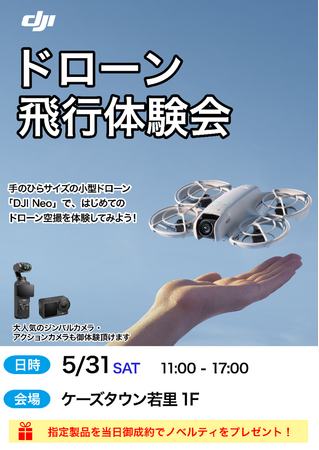 DJIの軽量コンパクトなドローン「DJI Neo」と最新アクションカメラ・ジンバルカメラの体験会を5/31(土) ケーズデンキ長野本店にて開催！