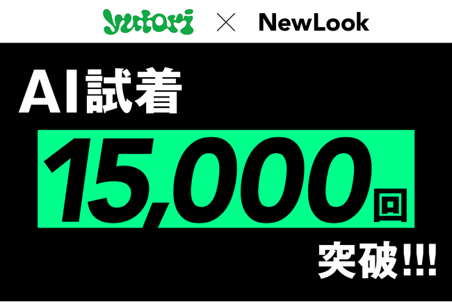 大手アパレルブランドも導入するAI試着サービス「NewLook」、累計試着数1.5万回を突破！