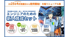 製造業エンジニア育成の決定版「エンジニアのための新人育成セット」2025年4月より大幅リニューアル!(株式会社コガク) 製造業エンジニア育成の決定版「エンジニアのための新人育成セット」2025年4月より大幅リニューアル!(株式会社コガク)