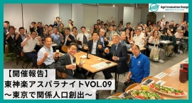 東神楽アスパラナイトvol.09 開催報告 ～東京でのレストランイベントが生み出す新たな関係人口と地方創生への可能性～