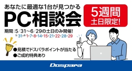 【ドスパラ】店舗で見積をされると抽選ドスパラポイントプレゼントさらにご購入でお得な特典がもらえる『5週間土日限定！あなたに最適な1台が見つかるPC相談会』開催