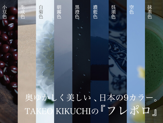 【TAKEO KIKUCHI】日本ブランドならではの上品なカラーバリエーションに注目！夏の大人気アイテム『フレポロ』特集ページを5月30日(金)より公開