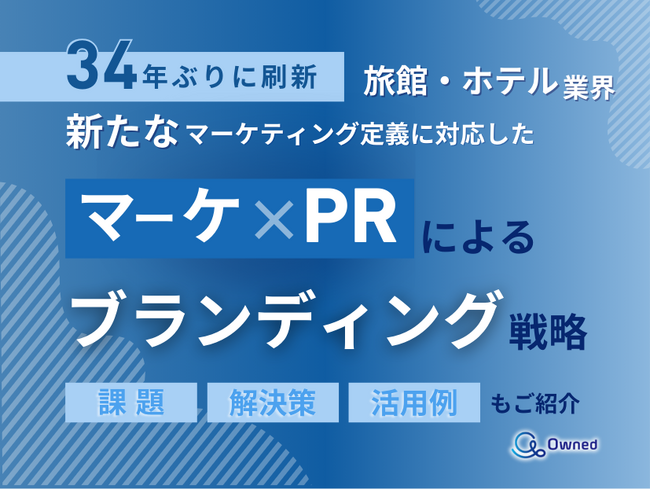 旅館・ホテル業界向け｜新たなマーケティング定義×PRによるブランディング戦略をまとめたレポート【2025年5月版】