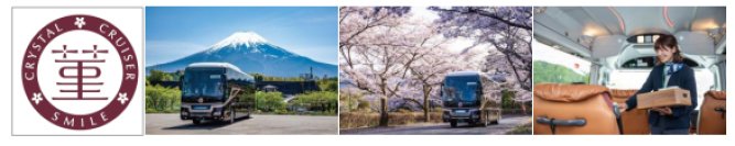 【アンケート調査】日本一周旅行のプランもあるクリスタルクルーザー菫（すみれ）の旅