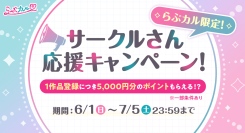 「らぶカル」新作登録で1作品あたり5,000円分のポイントがもらえる！？「サークルさん応援キャンペーン」開催！
