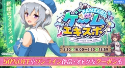 最大50%OFF＆10円・100円キャンペーン！同人ゲームの祭典「FANZA同人ゲームエキスポ」本日から6月30日まで開催！