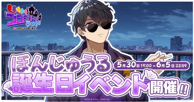 『ゴゴゴゴーストランド | ドズル社ランドを取り戻せ！』にて「ぼんじゅうる誕生日イベント」開催
