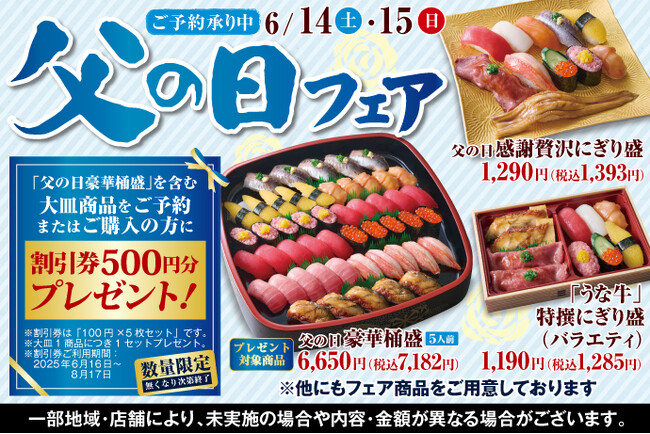 【ご予約承り中！】6月14日(土)・15日(日)『父の日フェア』開催！『日頃頑張っているお父さんへ、特別なお寿司でありがとうを贈ろう』をテーマに、豪華なお寿しをご用意いたしました♪