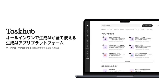 AIアプリプラットフォーム『Taskhub』にマーケティング特化アプリ10種を追加