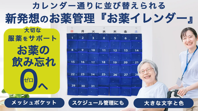飲み忘れゼロへ！お薬管理の新習慣。1ヶ月分の薬が管理できる「お薬イレンダー」Makuakeにて先行販売開始！