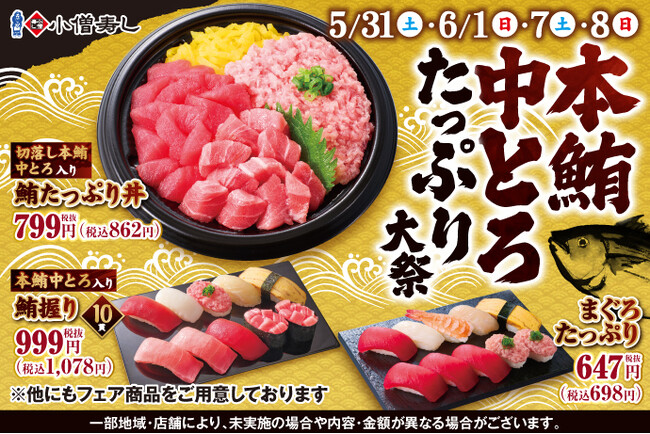 5月31日(土)～『本鮪中とろたっぷり大祭』開催！豪華ネタ【本鮪中とろ】をたっぷり使用した特別なメニューをご用意しました！！