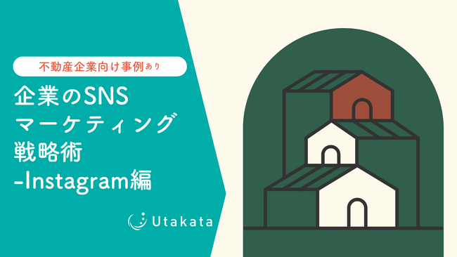 【不動産業界向け事例あり】 企業のSNSマーケティング戦略術-Instagram編
