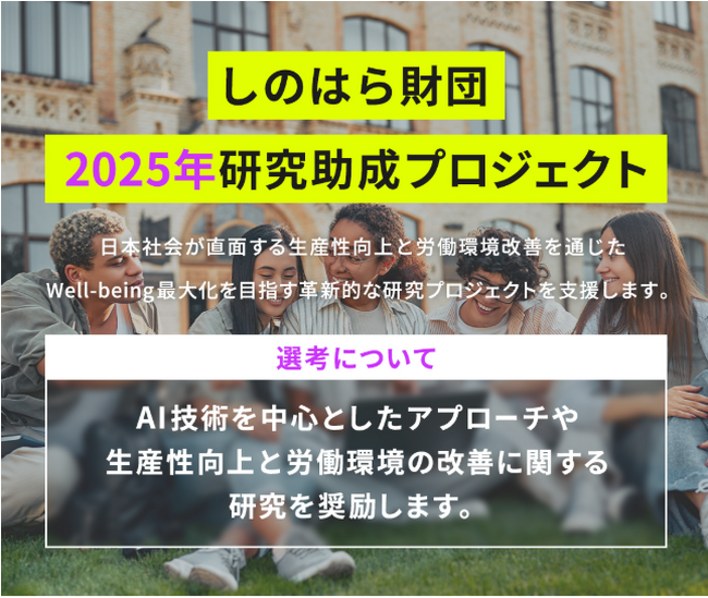 未来を形づくる研究、始動