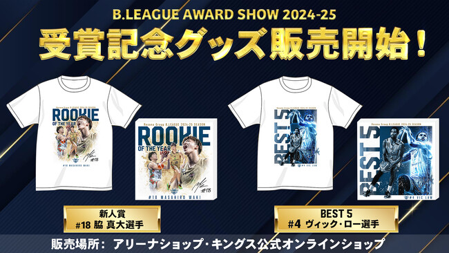 B.LEAGUE AWARD SHOW 2024-25受賞記念グッズ販売開始!