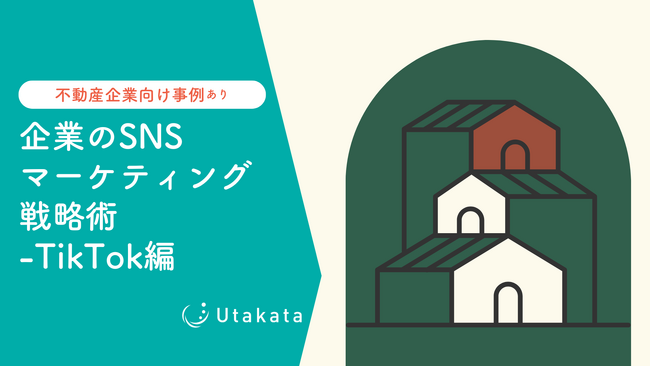 【不動産業界向け事例あり】 企業のSNSマーケティング戦略術-TikTok編