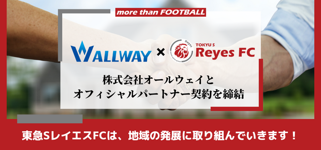 【東急SレイエスFC】株式会社オールウェイとオフィシャルパートナー契約を締結