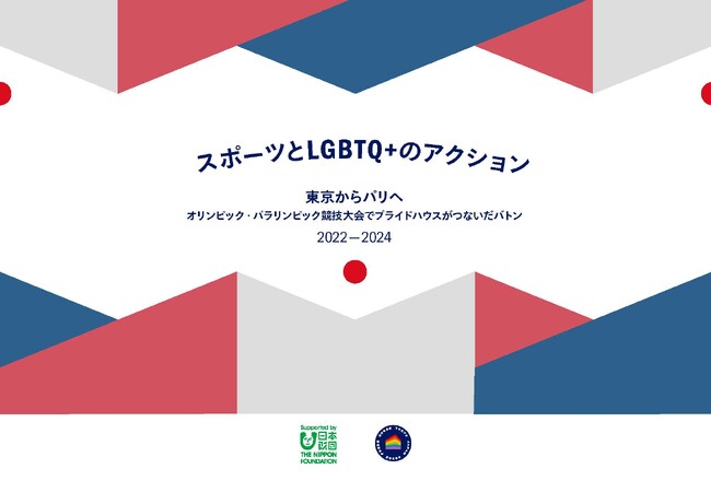 「東京からパリへ」 LGBTQ＋とスポーツにおける3年間の歩み--プライドハウス東京、アーカイブ動画と報告冊子を公開