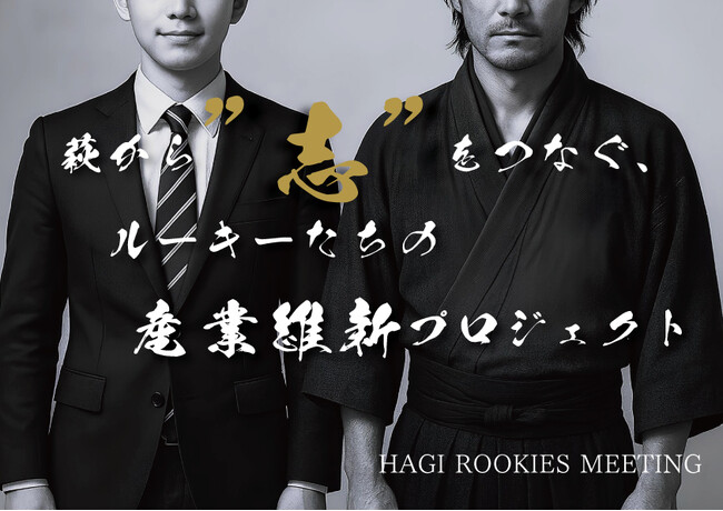 “萩から日本の未来を考える”――若手が主役の産業・エネルギー会議「HAGI ROOKIES MEETING」、運営資金調達に向けクラウドファンディングを開始！