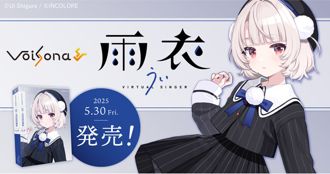 「しぐれうい」がキャラクターデザイン＆ボイスを担当する歌声合成ソフトウェア「VoiSona 雨衣（ボイソナ うい）」が2025年5月30日（金）に発売！