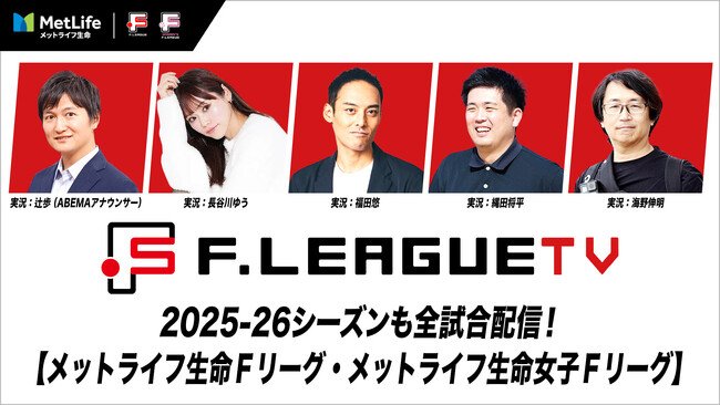今シーズンもＦリーグ公式動画配信サービス『ＦリーグTV』で男女Ｆリーグを全試合配信！【メットライフ生命Ｆリーグ2025-26・メットライフ生命女子Ｆリーグ2025-26】