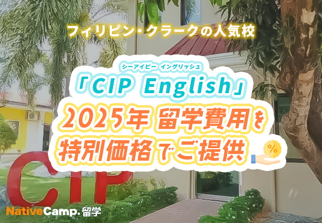 【ネイティブキャンプ留学】語学学校「CIP English」2025年 留学費用を特別価格でご提供