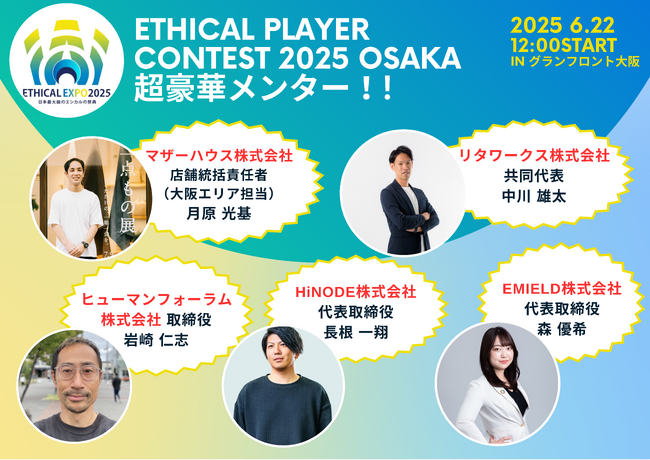 「ETHICAL PLAYER CONTEST 2025 OSAKA」メンター5名が決定！