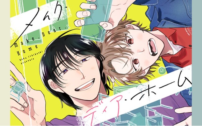 《新連載 試し読み》“好き”をカタチにする、インテリア×ブロマンス開幕！『メイク・ディア・ホーム』がマンガアプリPalcyにて連載開始！