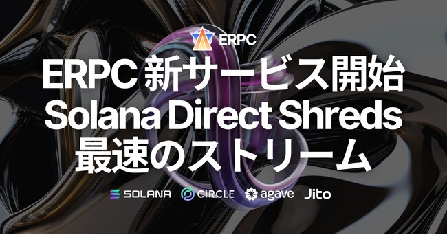 ERPC 新サービス開始「Solana Direct Shreds」最速のストリーム
