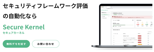 セキュリティ評価を自動化。セキュリティ評価サービス「SecureKernel(セキュアカーネル)」提供開始のお知らせ